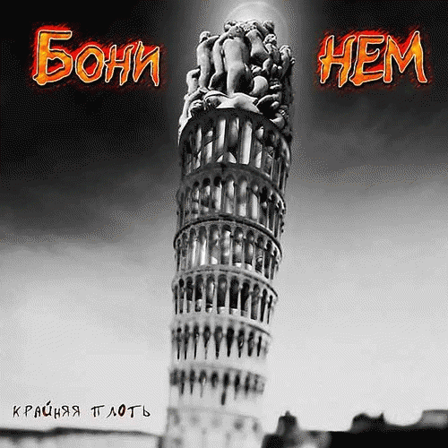 Boney Nem : Крайняя Плоть